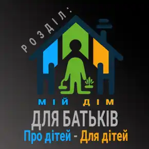 Для батьків про дітей