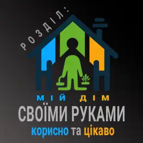 Своїми руками