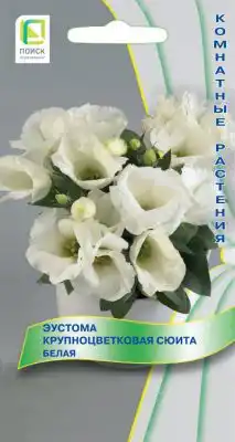 Эустома крупноцветковая «Сюита Белая»