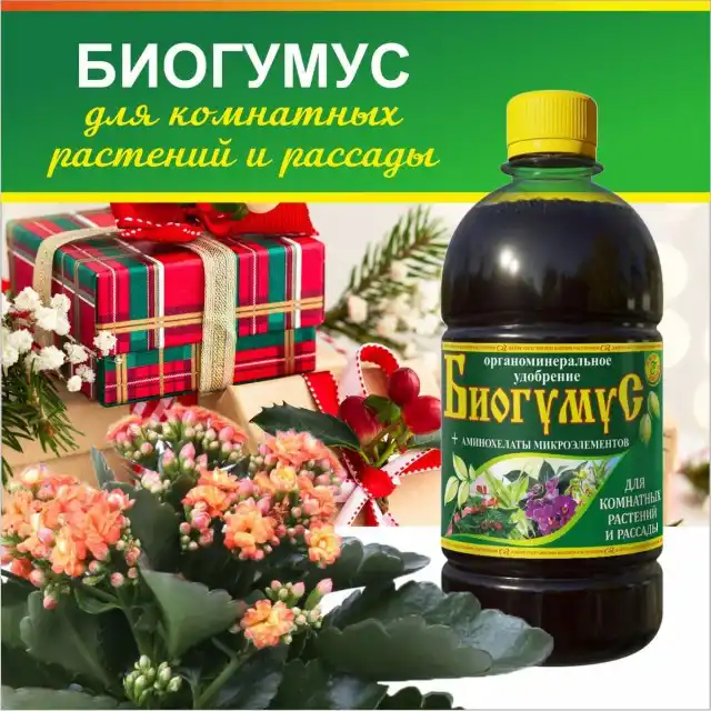 Органоминеральное удобрение «Биогумус для комнатных растений и рассады»