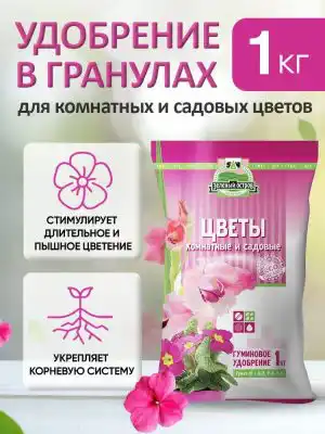 Органоминеральное удобрение «Цветы комнатные и садовые».