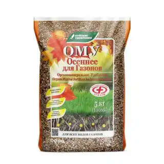 Заканчиваются подкормки газонных трав обычно в сентябре, пока ещё не завершилась вегетация, и почва не остыла. Применяется ОМУ «Осеннее» для газонов.