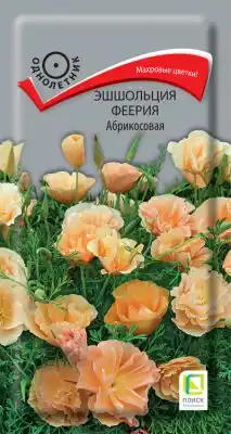 Семена растения эшшольция «Феерия Абрикосовая»