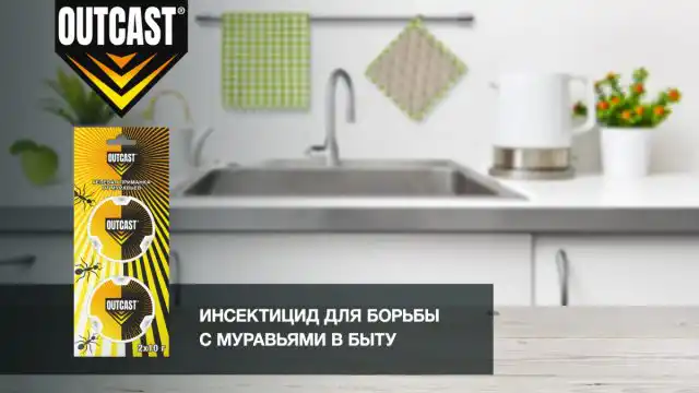 Специально против муравьёв была создана готовая приманка-ловушка Ауткаст. В её состав входит 0,1% ацетамиприда (1 г/кг), а также фруктоза, которая гарантирует высокую поедаемость приманки