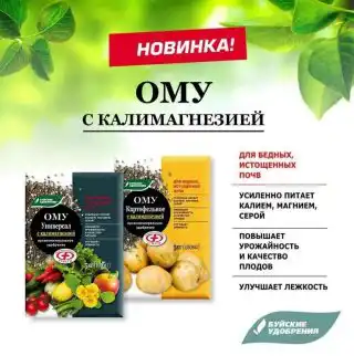 ОМУ Универсальное с калимагнезией