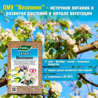 Чтобы помочь молодым саженцам деревьев и кустарников прижиться, при подготовке посадочных ям вносим в них 80-100 г. ОМУ «Для плодово-ягодных культур» или ОМУ «Весеннее»