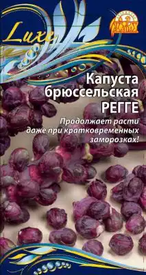Капуста брюссельская «Регге»