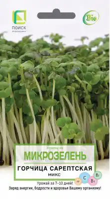 Семена горчицы сарептской на микрозелень