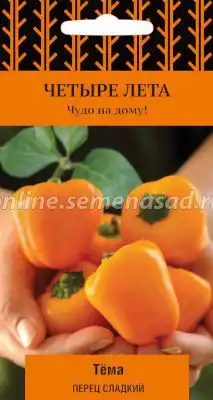 Перец сладкий Тёма (серия Четыре лета)