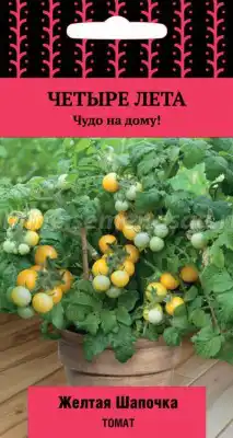 Томат Желтая шапочка (серия Четыре лета)