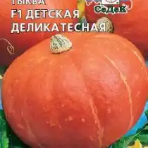 Тыква Детская деликатесная F1
