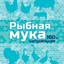 100% натуральная рыбная мука обогатит рацион птицы белком, аминокислотами, витаминами и легкоусвояемыми минералами