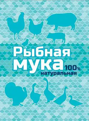 100% натуральная рыбная мука - отличный источник белка, кальция, фосфора, серы и серосодержащих кислот