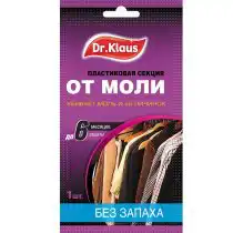 Ещё одно средство борьбы с молью — это подвесные секции Dr.Klaus