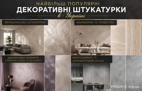 Найпопулярніші декоративні штукатурки в Україні
