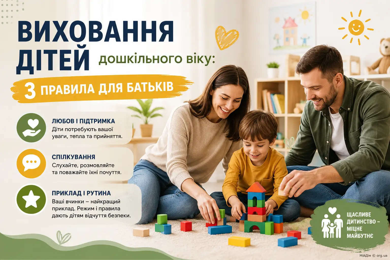 Виховання дітей дошкільного віку: 3 правила для батьків