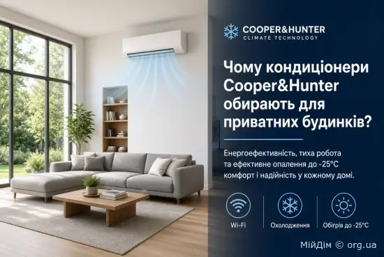 Чому кондиціонери Cooper&Hunter обирають для приватних будинків?